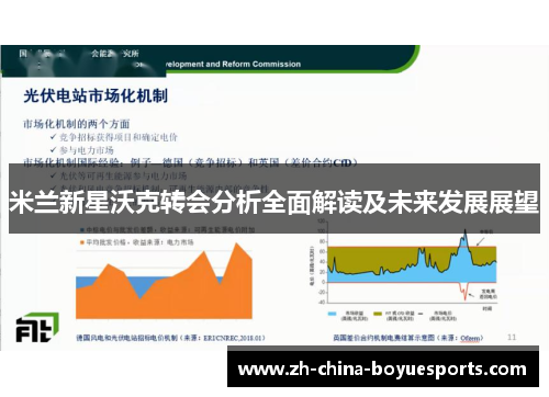 米兰新星沃克转会分析全面解读及未来发展展望