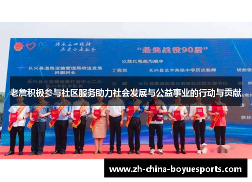 老詹积极参与社区服务助力社会发展与公益事业的行动与贡献