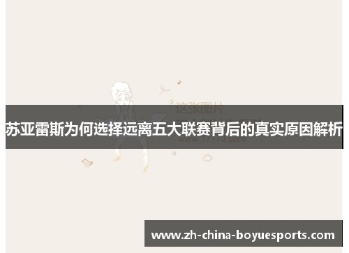 苏亚雷斯为何选择远离五大联赛背后的真实原因解析