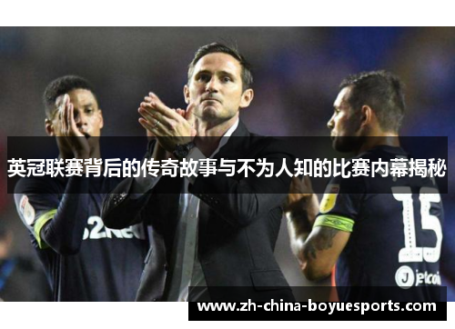 英冠联赛背后的传奇故事与不为人知的比赛内幕揭秘 英冠联赛背后的传奇故事与不为人知的比赛内幕揭秘