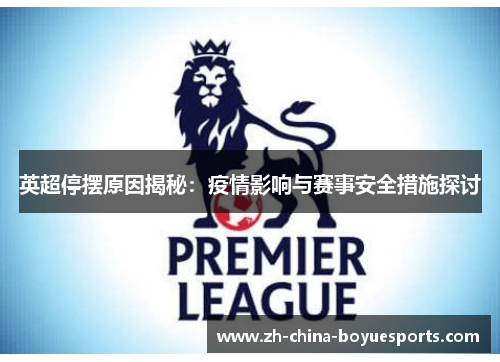 英超停摆原因揭秘:疫情影响与赛事安全措施探讨 英超停摆原因揭秘:疫情影响与赛事安全措施探讨