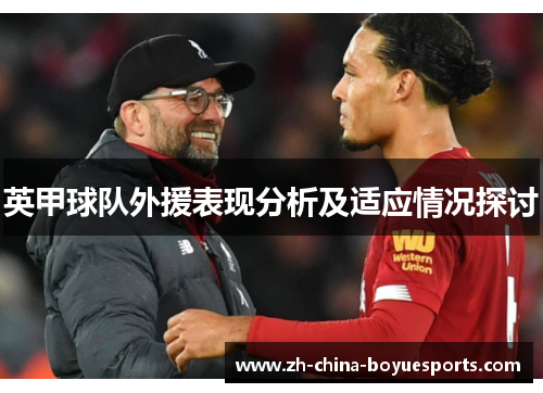 英甲球队外援表现分析及适应情况探讨 英甲球队外援表现分析及适应情况探讨