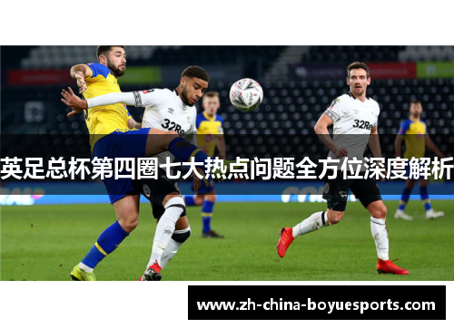 英足总杯第四圈七大热点问题全方位深度解析