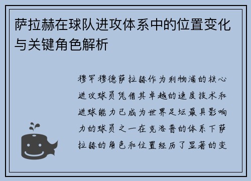 萨拉赫在球队进攻体系中的位置变化与关键角色解析 萨拉赫在球队进攻体系中的位置变化与关键角色解析