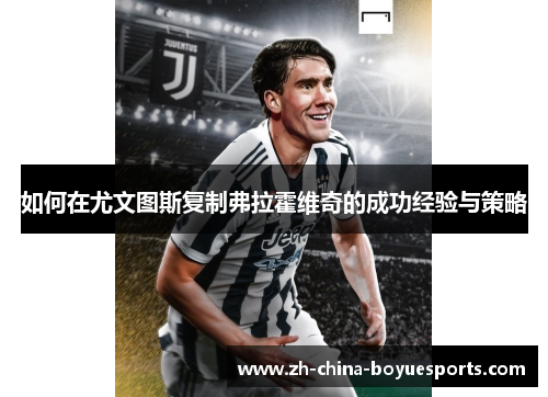 如何在尤文图斯复制弗拉霍维奇的成功经验与策略