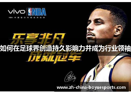 如何在足球界创造持久影响力并成为行业领袖