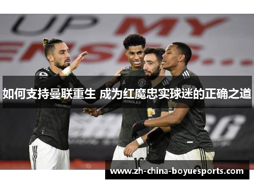 如何支持曼联重生 成为红魔忠实球迷的正确之道