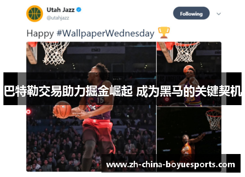 巴特勒交易助力掘金崛起 成为黑马的关键契机