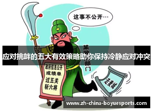 应对挑衅的五大有效策略助你保持冷静应对冲突 应对挑衅的五大有效策略助你保持冷静应对冲突