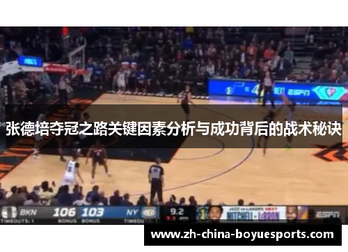 张德培夺冠之路关键因素分析与成功背后的战术秘诀 张德培夺冠之路关键因素分析与成功背后的战术秘诀