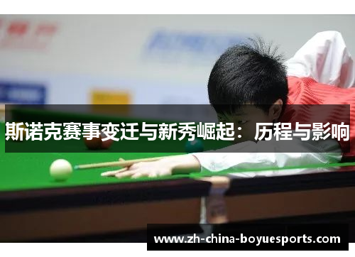 斯诺克赛事变迁与新秀崛起：历程与影响