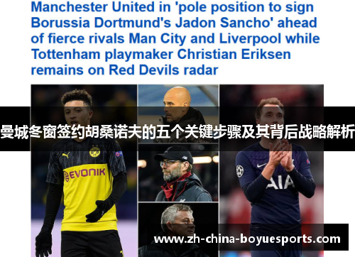 曼城冬窗签约胡桑诺夫的五个关键步骤及其背后战略解析