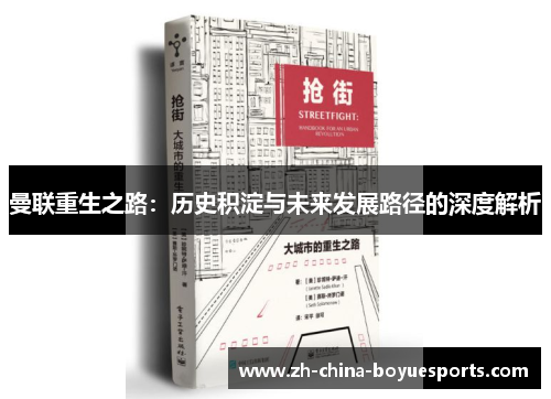 曼联重生之路:历史积淀与未来发展路径的深度解析 曼联重生之路:历史积淀与未来发展路径的深度解析