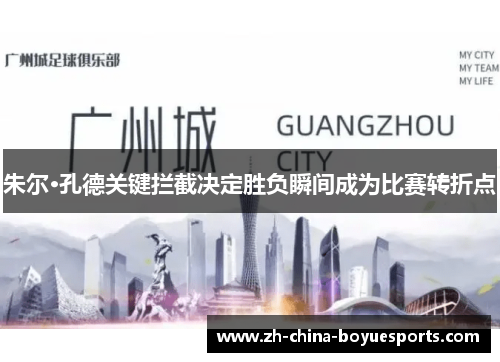 朱尔·孔德关键拦截决定胜负瞬间成为比赛转折点