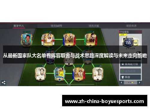 从最新国家队大名单看阵容取舍与战术思路深度解读与未来走向前瞻