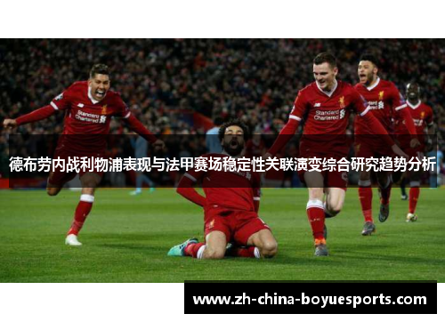 德布劳内战利物浦表现与法甲赛场稳定性关联演变综合研究趋势分析