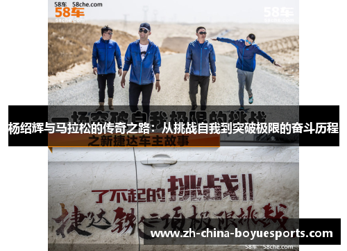 杨绍辉与马拉松的传奇之路：从挑战自我到突破极限的奋斗历程