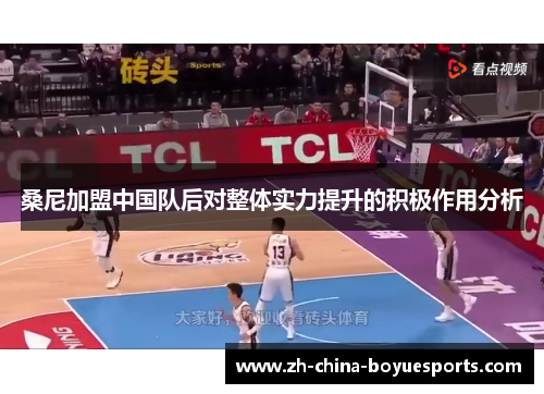 桑尼加盟中国队后对整体实力提升的积极作用分析