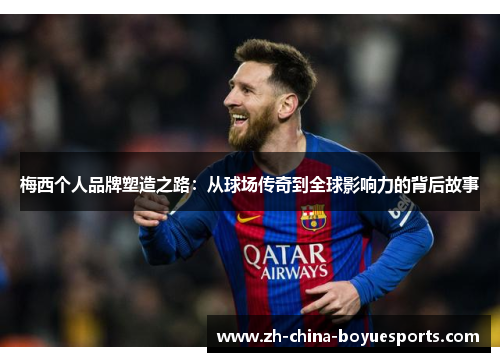 梅西个人品牌塑造之路：从球场传奇到全球影响力的背后故事