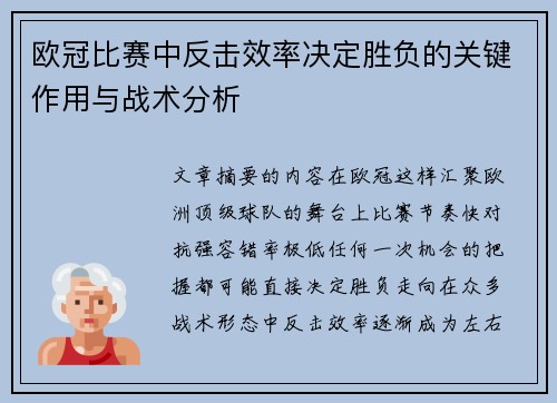 欧冠比赛中反击效率决定胜负的关键作用与战术分析