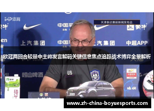 欧冠两回合较量中主帅发言解码关键信息焦点追踪战术博弈全景解析