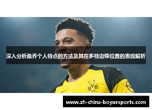 深入分析桑乔个人特点的方法及其在多特边锋位置的表现解析 深入分析桑乔个人特点的方法及其在多特边锋位置的表现解析