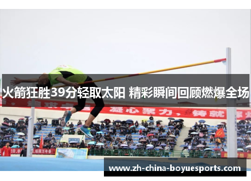 火箭狂胜39分轻取太阳 精彩瞬间回顾燃爆全场