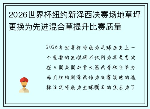 2026世界杯纽约新泽西决赛场地草坪更换为先进混合草提升比赛质量