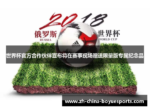 世界杯官方合作伙伴宣布将在赛事现场赠送限量版专属纪念品