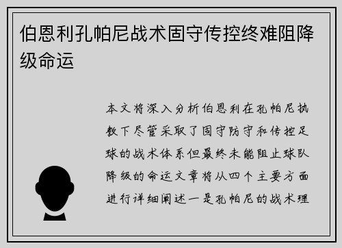 伯恩利孔帕尼战术固守传控终难阻降级命运 伯恩利孔帕尼战术固守传控终难阻降级命运