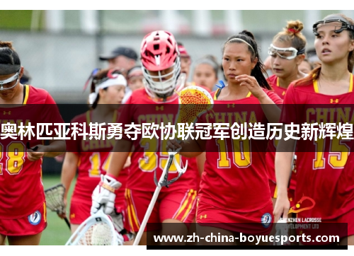 奥林匹亚科斯勇夺欧协联冠军创造历史新辉煌 奥林匹亚科斯勇夺欧协联冠军创造历史新辉煌