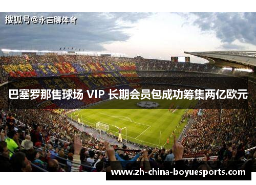 巴塞罗那售球场 VIP 长期会员包成功筹集两亿欧元