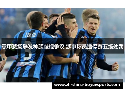 意甲赛场爆发种族歧视争议 涉事球员遭停赛五场处罚