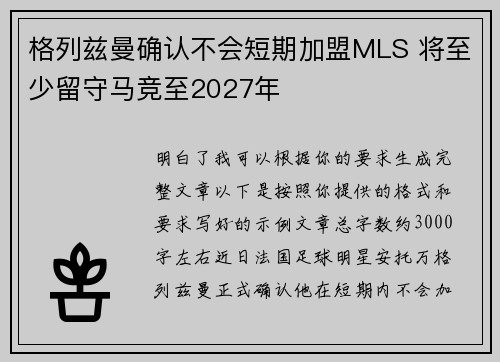 格列兹曼确认不会短期加盟MLS 将至少留守马竞至2027年