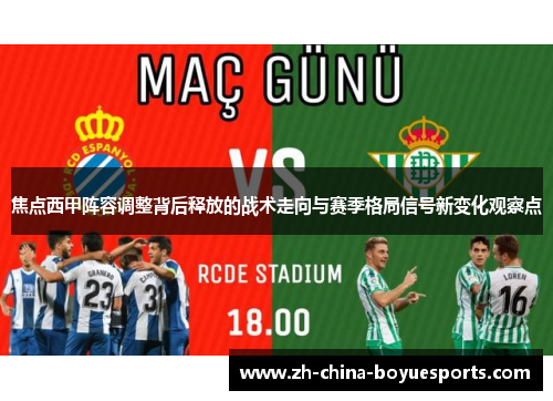 焦点西甲阵容调整背后释放的战术走向与赛季格局信号新变化观察点