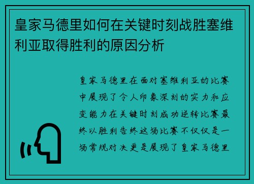 皇家马德里如何在关键时刻战胜塞维利亚取得胜利的原因分析