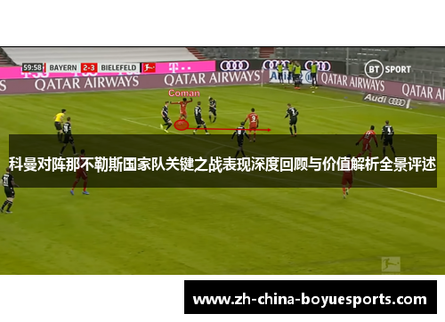 科曼对阵那不勒斯国家队关键之战表现深度回顾与价值解析全景评述