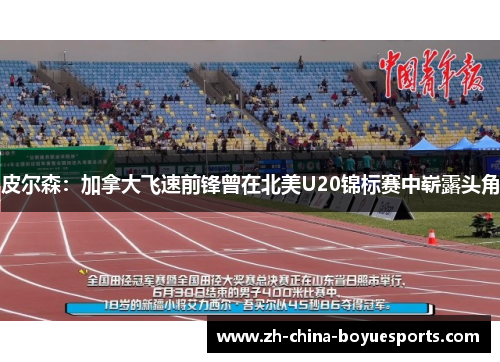 皮尔森：加拿大飞速前锋曾在北美U20锦标赛中崭露头角