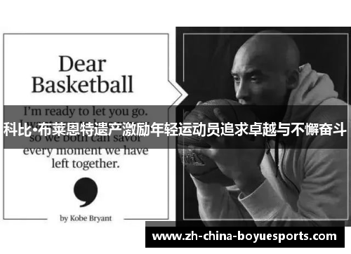 科比·布莱恩特遗产激励年轻运动员追求卓越与不懈奋斗