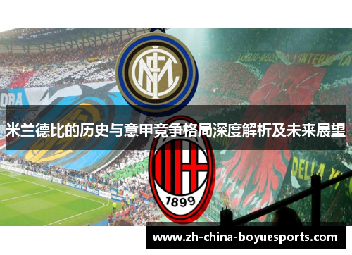 米兰德比的历史与意甲竞争格局深度解析及未来展望