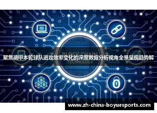 聚焦德甲本轮球队进攻效率变化的深度数据分析视角全景呈现趋势解