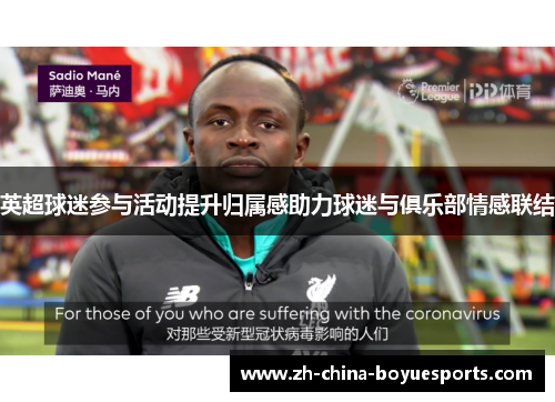 英超球迷参与活动提升归属感助力球迷与俱乐部情感联结