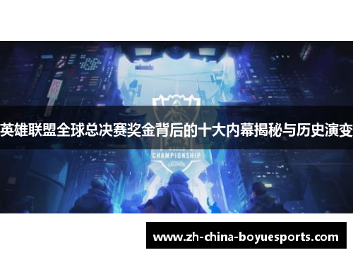 英雄联盟全球总决赛奖金背后的十大内幕揭秘与历史演变