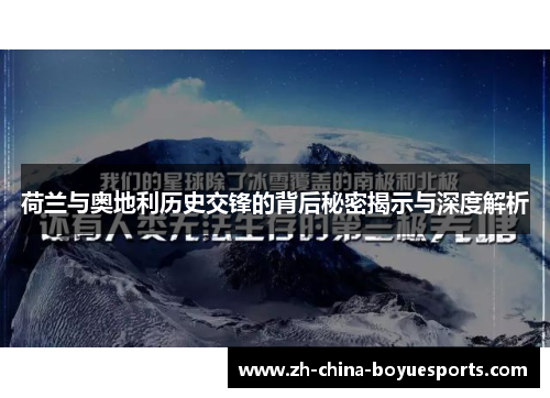 荷兰与奥地利历史交锋的背后秘密揭示与深度解析