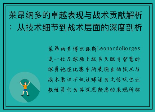 莱昂纳多的卓越表现与战术贡献解析:从技术细节到战术层面的深度剖析 莱昂纳多的卓越表现与战术贡献解析:从技术细节到战术层面的深度剖析