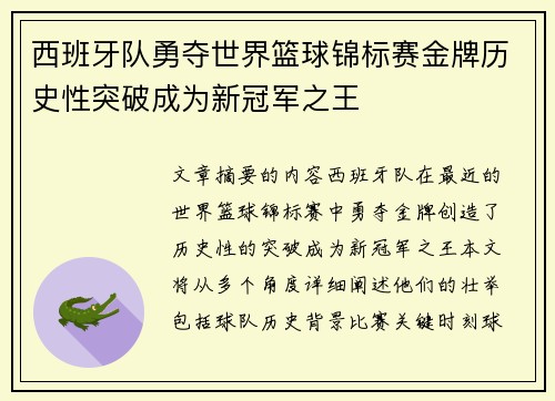 西班牙队勇夺世界篮球锦标赛金牌历史性突破成为新冠军之王