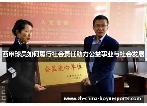 西甲球员如何履行社会责任助力公益事业与社会发展 西甲球员如何履行社会责任助力公益事业与社会发展