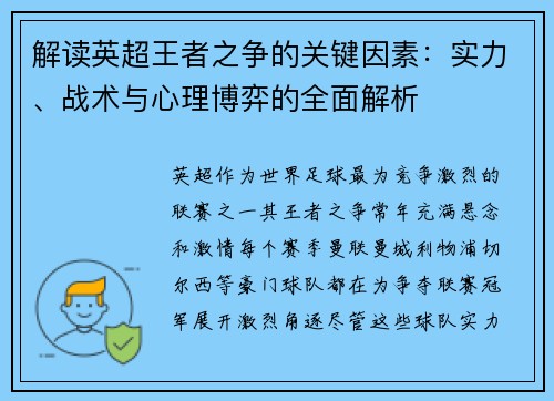 解读英超王者之争的关键因素:实力、战术与心理博弈的全面解析 解读英超王者之争的关键因素:实力、战术与心理博弈的全面解析
