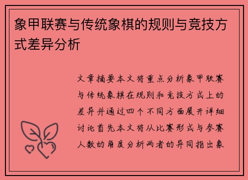 象甲联赛与传统象棋的规则与竞技方式差异分析 象甲联赛与传统象棋的规则与竞技方式差异分析