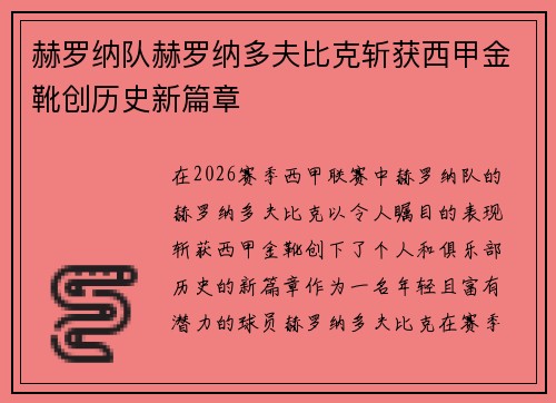 赫罗纳队赫罗纳多夫比克斩获西甲金靴创历史新篇章 赫罗纳队赫罗纳多夫比克斩获西甲金靴创历史新篇章